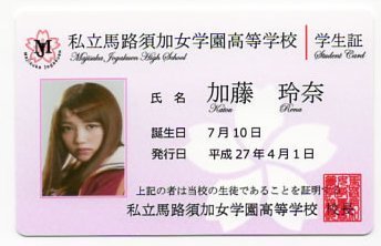 Amazon.co.jp: AKB マジすか学園5 学生証 加藤玲奈 ドドブス : おもちゃ